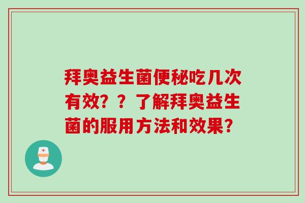 拜奥益生菌吃几次有效??了解拜奥益生菌的服用方法和效果? 拜奥益生菌吃几次有效??了解拜奥益生菌的服用方法和效果?