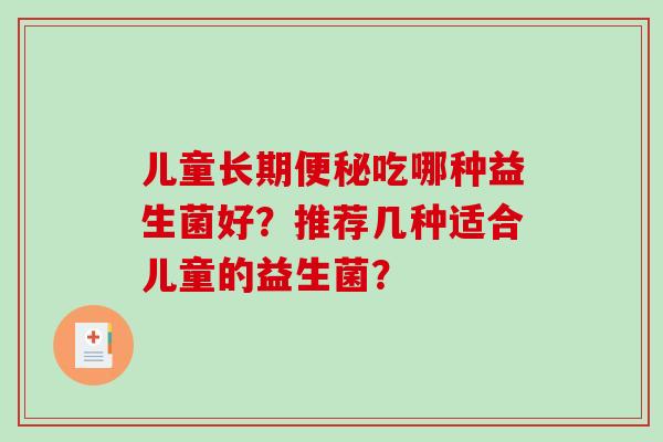 儿童长期吃哪种益生菌好？推荐几种适合儿童的益生菌？
