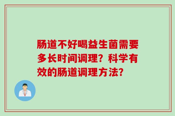 肠道不好喝益生菌需要多长时间调理？科学有效的肠道调理方法？