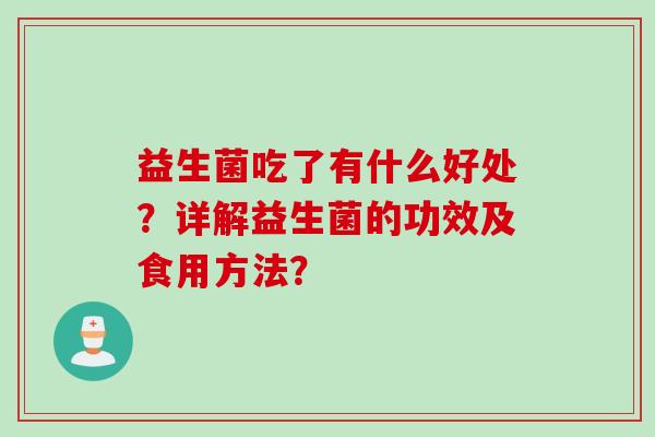 益生菌吃了有什么好处？详解益生菌的功效及食用方法？