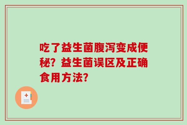 吃了益生菌腹泻变成便秘？益生菌误区及正确食用方法？