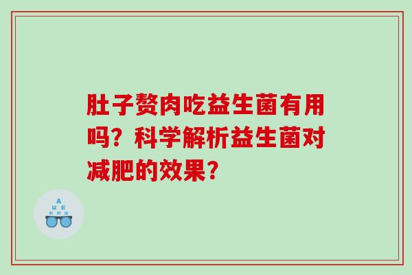 肚子赘肉吃益生菌有用吗？科学解析益生菌对减肥的效果？