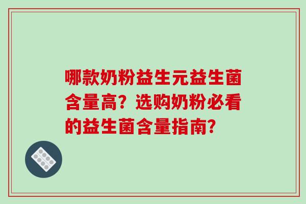 哪款奶粉益生元益生菌含量高?选购奶粉必看的益生菌含量指南? 哪款奶粉益生元益生菌含量高?选购奶粉必看的益生菌含量指南?