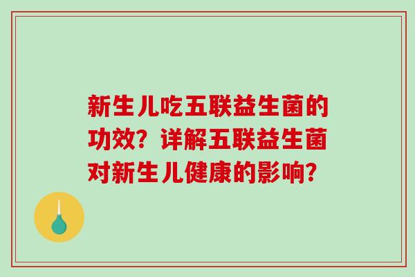 新生儿吃五联益生菌的功效？详解五联益生菌对新生儿健康的影响？