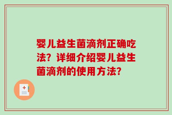 婴儿益生菌滴剂正确吃法？详细介绍婴儿益生菌滴剂的使用方法？