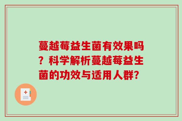 蔓越莓益生菌有效果吗？科学解析蔓越莓益生菌的功效与适用人群？
