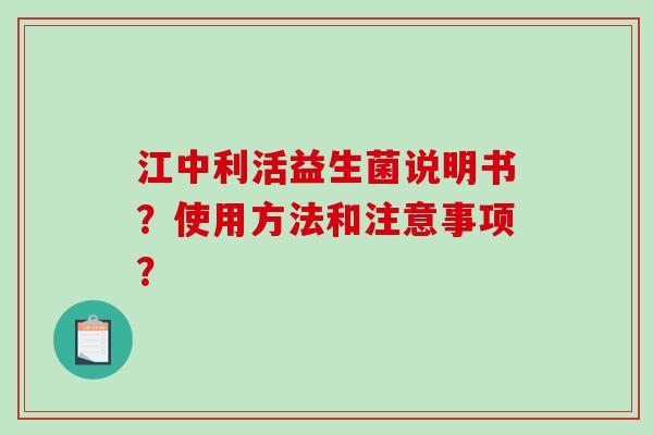 江中利活益生菌说明书？使用方法和注意事项？