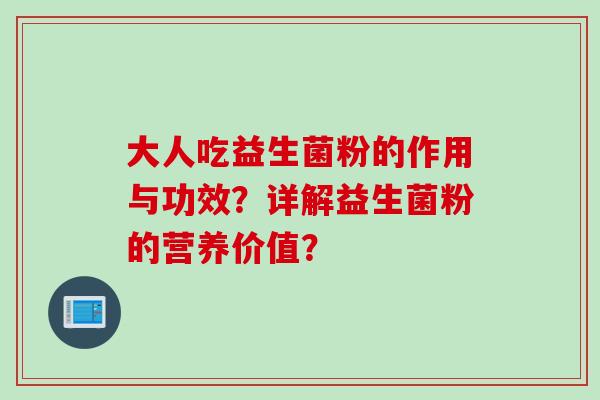 大人吃益生菌粉的作用与功效？详解益生菌粉的营养价值？