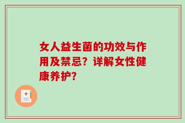 女人益生菌的功效与作用及禁忌？详解女性健康养护？