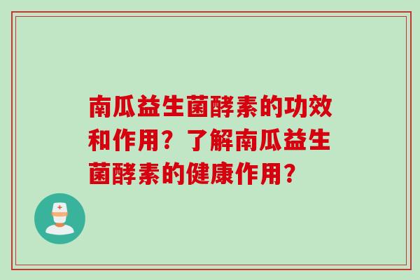 南瓜益生菌酵素的功效和作用？了解南瓜益生菌酵素的健康作用？