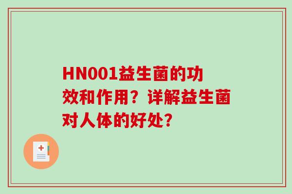 HN001益生菌的功效和作用？详解益生菌对人体的好处？