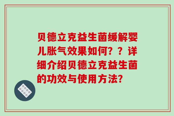 贝德立克益生菌缓解婴儿胀气效果如何？？详细介绍贝德立克益生菌的功效与使用方法？