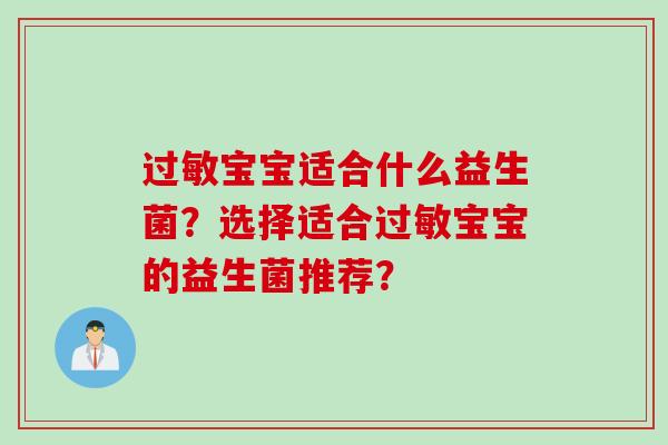 过敏宝宝适合什么益生菌？选择适合过敏宝宝的益生菌推荐？