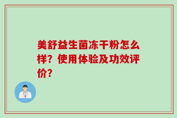 美舒益生菌冻干粉怎么样？使用体验及功效评价？