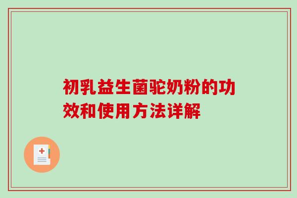 初乳益生菌驼奶粉的功效和使用方法详解