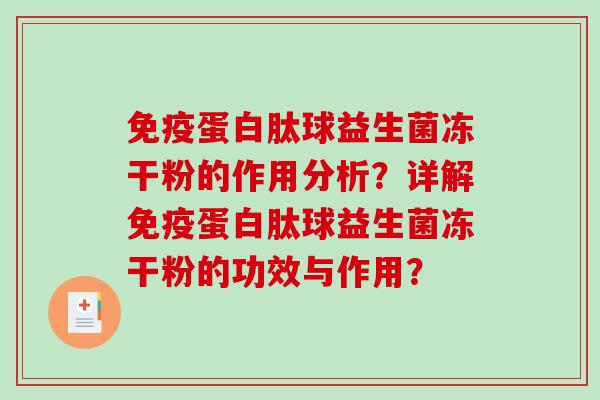 免疫蛋白肽球益生菌冻干粉的作用分析？详解免疫蛋白肽球益生菌冻干粉的功效与作用？