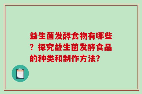 益生菌发酵食物有哪些？探究益生菌发酵食品的种类和制作方法？