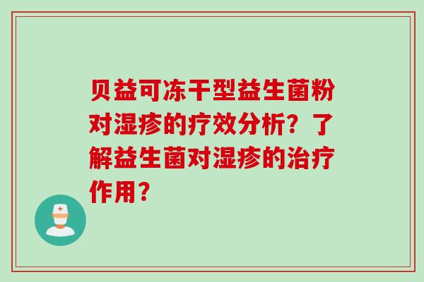 贝益可冻干型益生菌粉对湿疹的疗效分析？了解益生菌对湿疹的治疗作用？