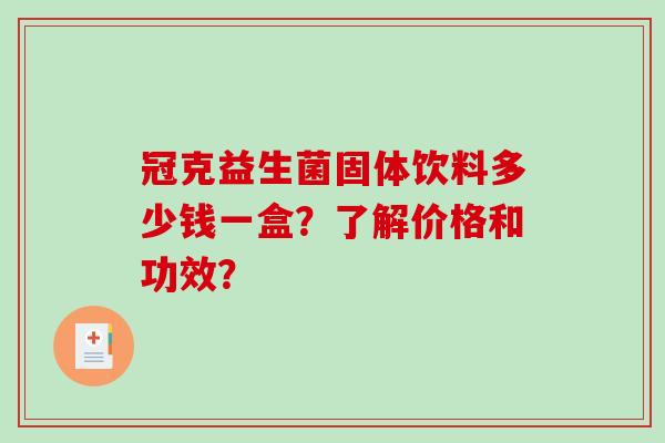 冠克益生菌固体饮料多少钱一盒？了解价格和功效？