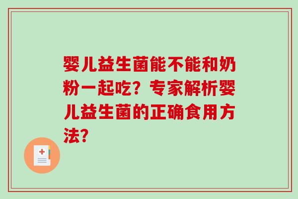 婴儿益生菌能不能和奶粉一起吃？专家解析婴儿益生菌的正确食用方法？