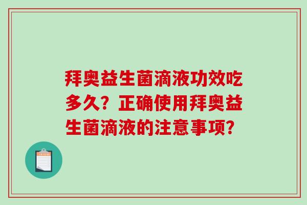 拜奥益生菌滴液功效吃多久？正确使用拜奥益生菌滴液的注意事项？