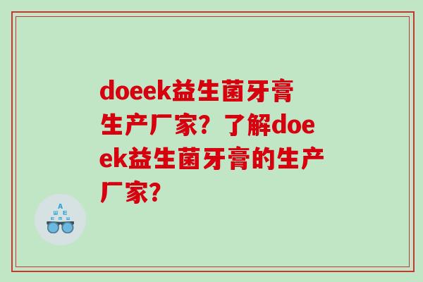 doeek益生菌牙膏生产厂家？了解doeek益生菌牙膏的生产厂家？