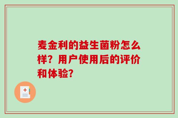 麦金利的益生菌粉怎么样？用户使用后的评价和体验？