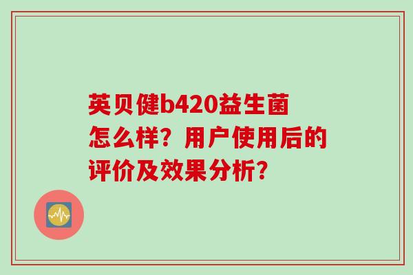 英贝健b420益生菌怎么样？用户使用后的评价及效果分析？