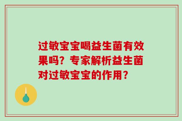 过敏宝宝喝益生菌有效果吗？专家解析益生菌对过敏宝宝的作用？