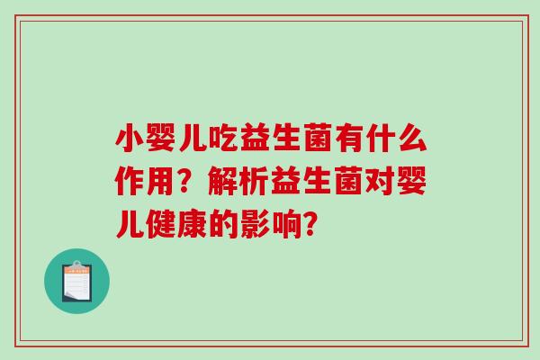 小婴儿吃益生菌有什么作用？解析益生菌对婴儿健康的影响？