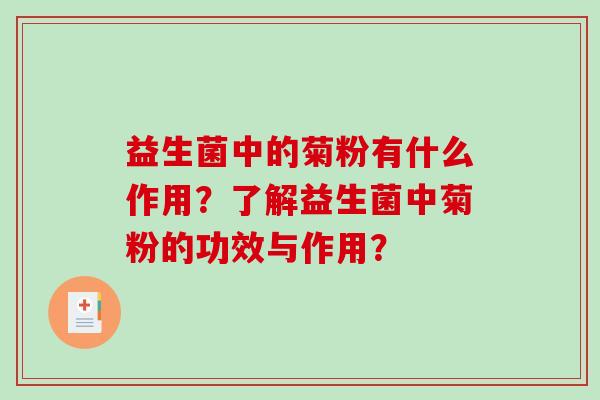 益生菌中的菊粉有什么作用？了解益生菌中菊粉的功效与作用？