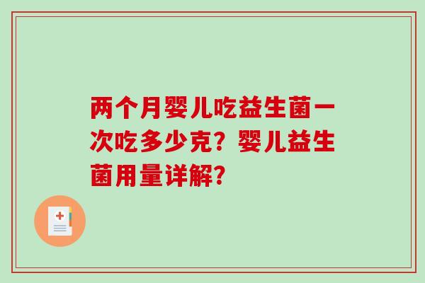 两个月婴儿吃益生菌一次吃多少克？婴儿益生菌用量详解？