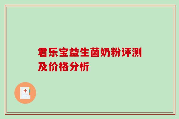 君乐宝益生菌奶粉评测及价格分析