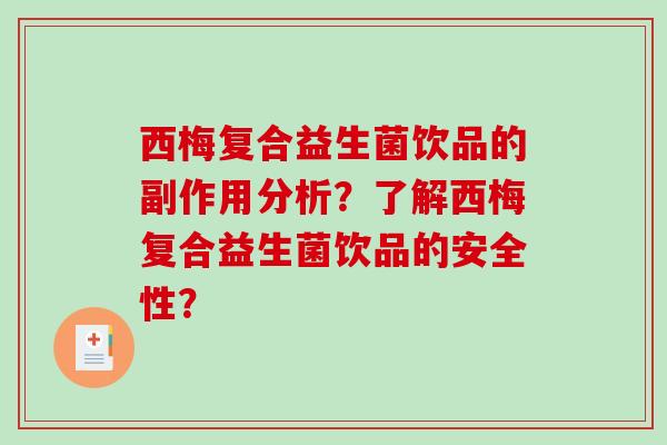西梅复合益生菌饮品的副作用分析？了解西梅复合益生菌饮品的安全性？
