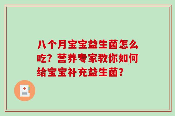八个月宝宝益生菌怎么吃？营养专家教你如何给宝宝补充益生菌？