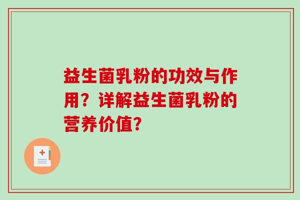 益生菌乳粉的功效与作用？详解益生菌乳粉的营养价值？