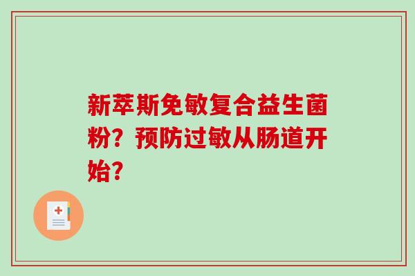 新萃斯免敏复合益生菌粉？预防过敏从肠道开始？