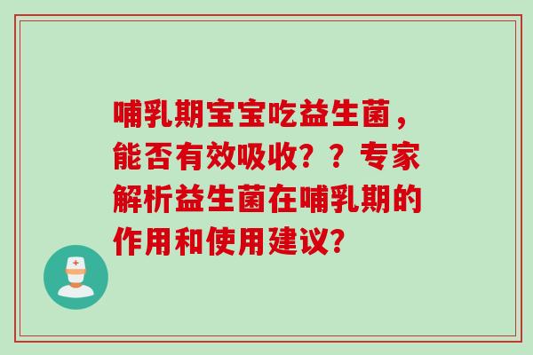 哺乳期宝宝吃益生菌，能否有效吸收？？专家解析益生菌在哺乳期的作用和使用建议？