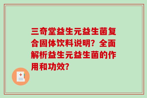 三奇堂益生元益生菌复合固体饮料说明？全面解析益生元益生菌的作用和功效？