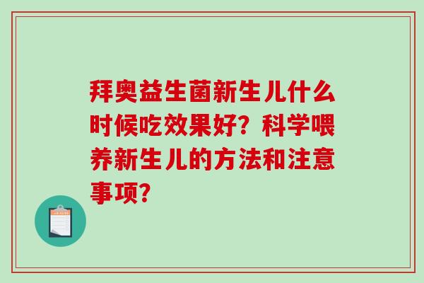 拜奥益生菌新生儿什么时候吃效果好？科学喂养新生儿的方法和注意事项？