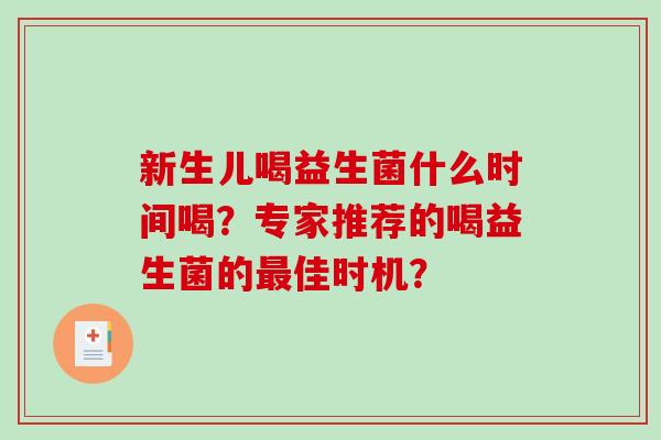 新生儿喝益生菌什么时间喝？专家推荐的喝益生菌的最佳时机？