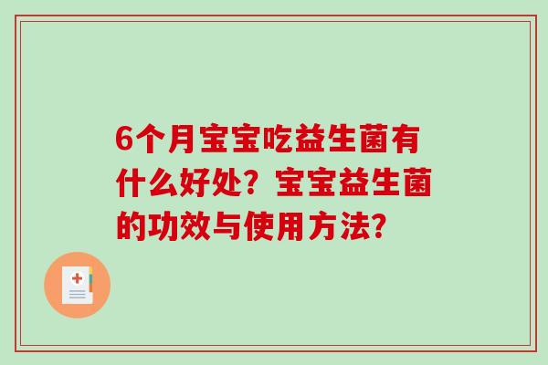 6个月宝宝吃益生菌有什么好处？宝宝益生菌的功效与使用方法？