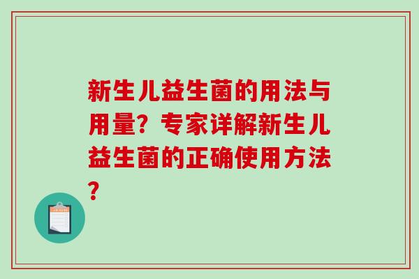 新生儿益生菌的用法与用量？专家详解新生儿益生菌的正确使用方法？