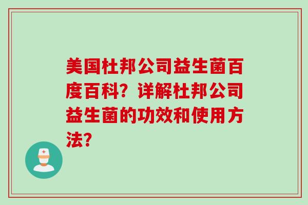 美国杜邦公司益生菌百度百科？详解杜邦公司益生菌的功效和使用方法？