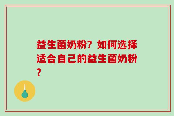 益生菌奶粉？如何选择适合自己的益生菌奶粉？