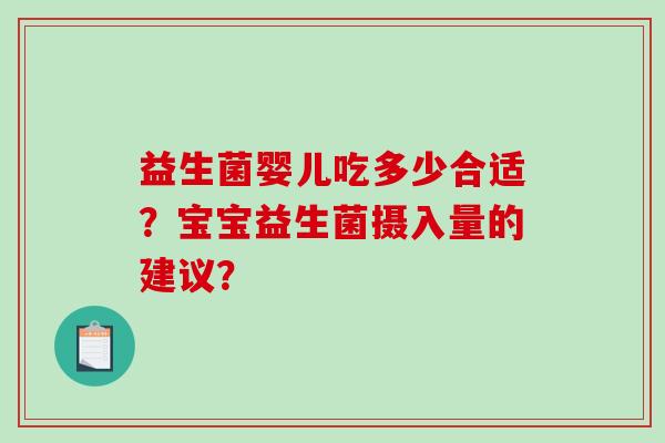 益生菌婴儿吃多少合适？宝宝益生菌摄入量的建议？