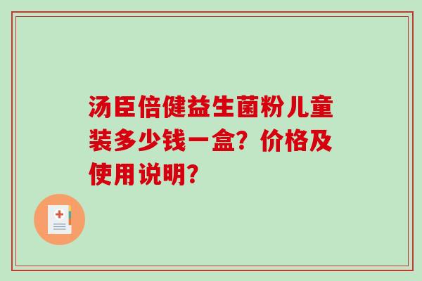 汤臣倍健益生菌粉儿童装多少钱一盒？价格及使用说明？