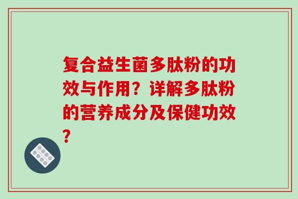复合益生菌多肽粉的功效与作用？详解多肽粉的营养成分及保健功效？