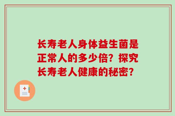 长寿老人身体益生菌是正常人的多少倍？探究长寿老人健康的秘密？