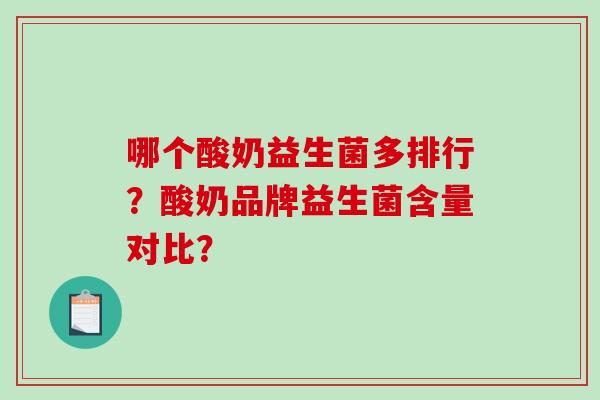 哪个酸奶益生菌多排行？酸奶品牌益生菌含量对比？